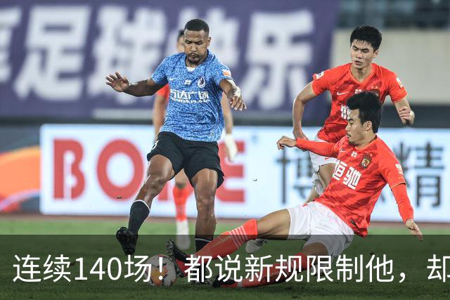 连续140场！都说新规限制他，却又延续历史纪录，2.8亿实至名归