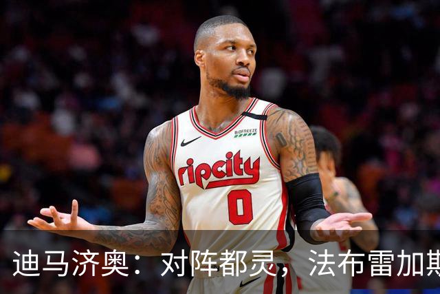 迪马济奥：对阵都灵，法布雷加斯预计轮换5名首发
