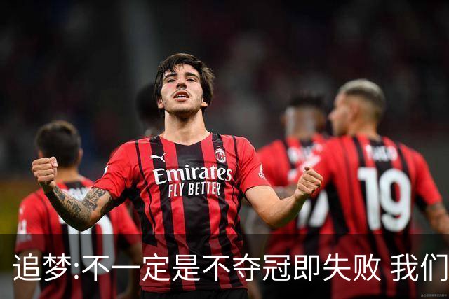 追梦:不一定是不夺冠即失败 我们始终争总冠军