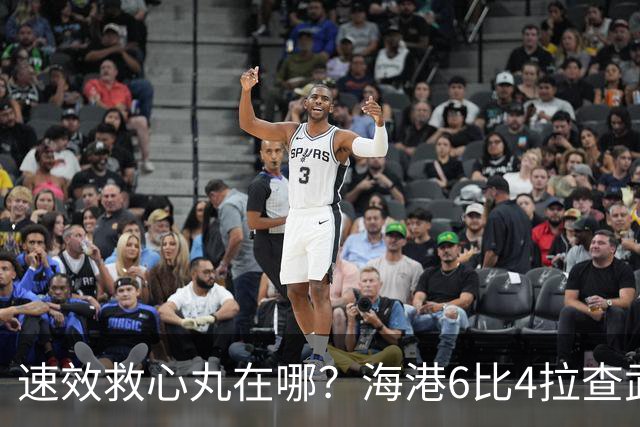 速效救心丸在哪？海港6比4拉查武里 有惊无险取得亚冠开门红