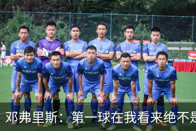 邓弗里斯：第一球在我看来绝不是越位，但既然判了也只能接受