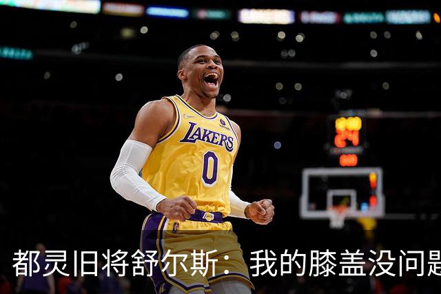 都灵旧将舒尔斯：我的膝盖没问题，已为我的都灵德比做好准备