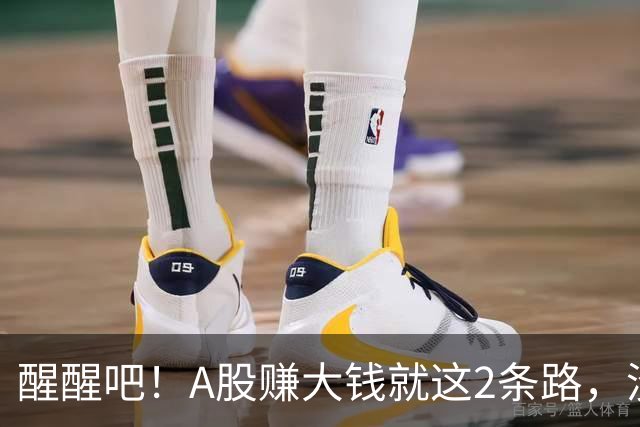醒醒吧！A股赚大钱就这2条路，没有第3条