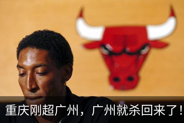 重庆刚超广州，广州就杀回来了！5.7%绝地反击，第四城争夺战再起