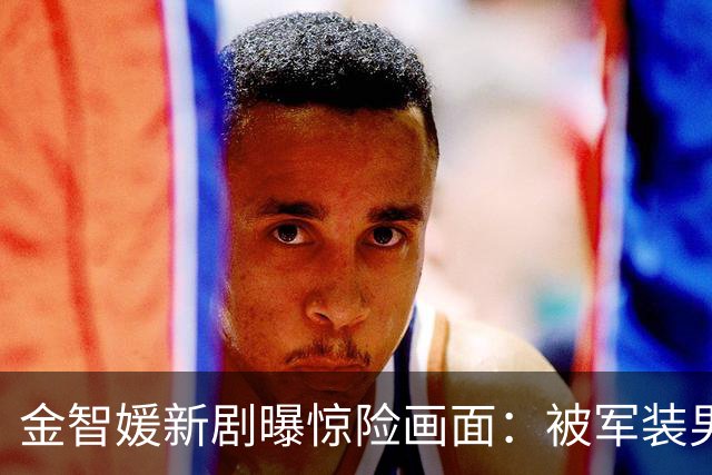 金智媛新剧曝惊险画面：被军装男扼喉，神秘过往浮出水面