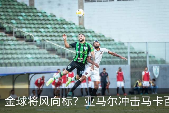金球将风向标？亚马尔冲击马卡百大球星奖项，此前无人卫冕