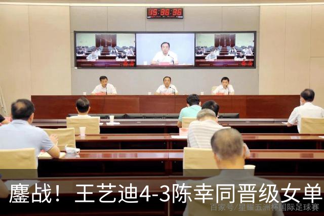 鏖战！王艺迪4-3陈幸同晋级女单四强，进攻火力全开，反手占优