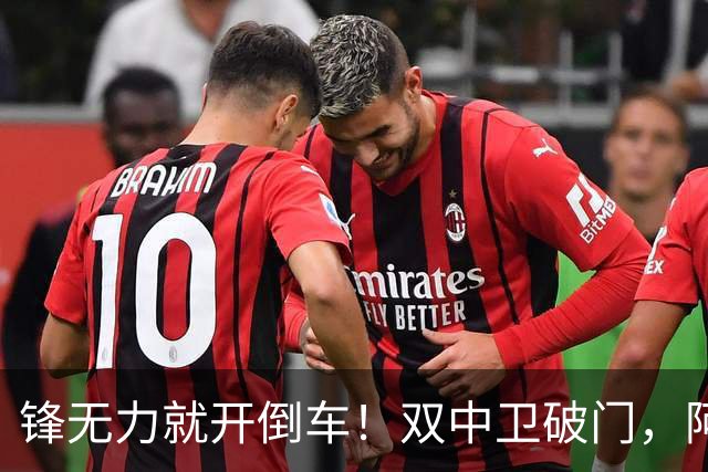 锋无力就开倒车！双中卫破门，阿森纳2-0埃弗顿积分追平曼城