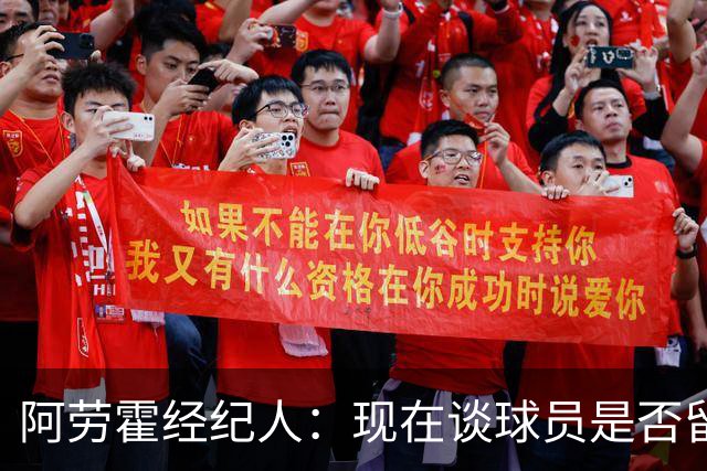 阿劳霍经纪人：现在谈球员是否留在利物浦还为时过早