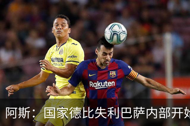 阿斯：国家德比失利巴萨内部开始出现问题，内部聚餐就是证明