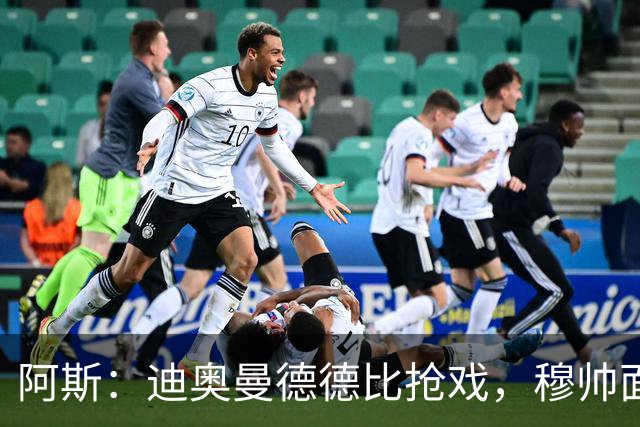 阿斯：迪奥曼德德比抢戏，穆帅面临维尼修斯难题