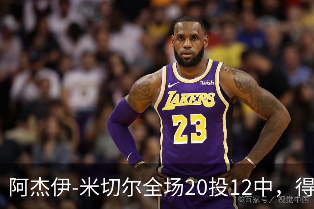 阿杰伊-米切尔全场20投12中，得到29分4篮板3助攻2抢断1封盖