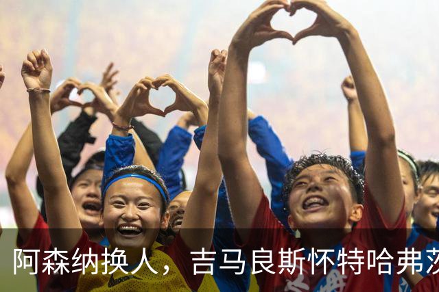 阿森纳换人，吉马良斯怀特哈弗茨下场，廷伯 梅里诺 约克雷斯登场