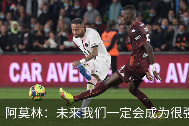 阿莫林：未来我们一定会成为很强大的球队 下一场要全力拿下国米