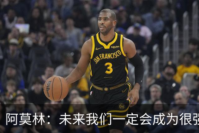 阿莫林：未来我们一定会成为很强大的球队 下一场要全力拿下国米