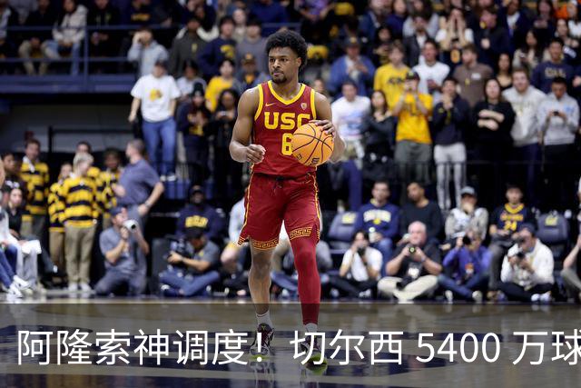 阿隆索神调度！切尔西 5400 万球星完美爆发！蓝军客胜遇离谱一幕