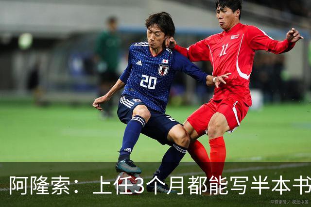 阿隆索：上任3个月都能写半本书了；福法纳上一场表现很出色