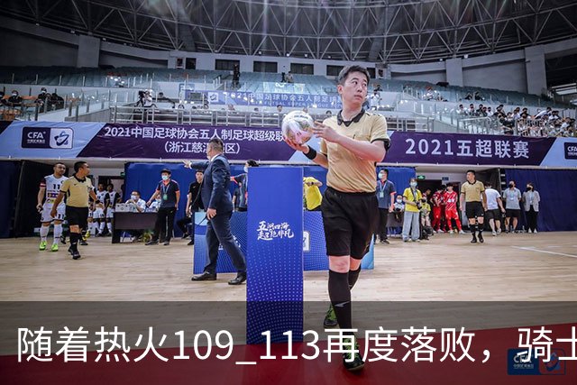 随着热火109 113再度落败，骑士127 125加时逆转，东部排名更新！