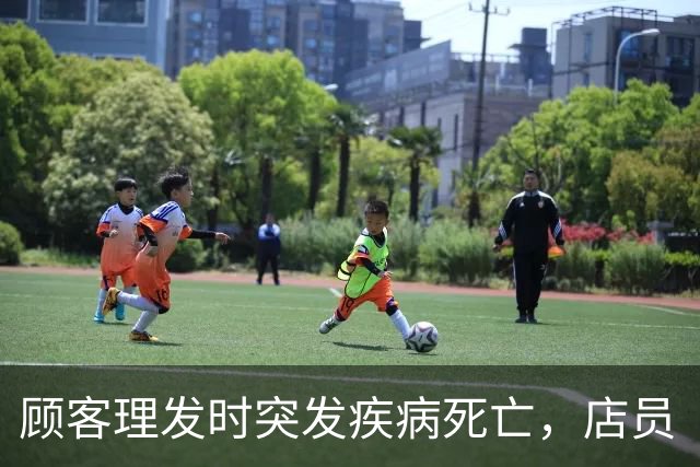 顾客理发时突发疾病死亡，店员“掐人中”施救反被死者家属指责并索赔46万余元；法院：“好人条款”撑腰，不让施救者流汗又流泪，不担责