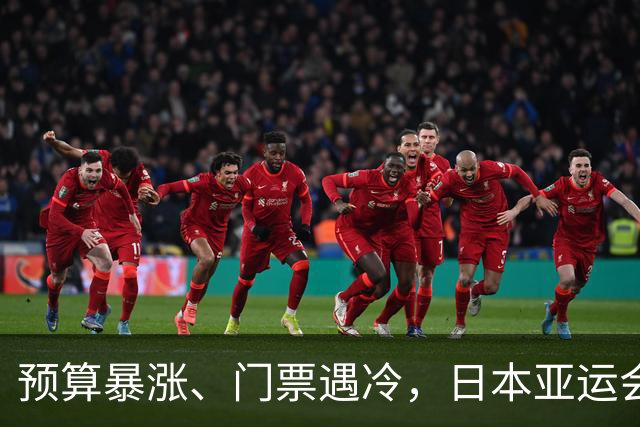 预算暴涨、门票遇冷，日本亚运会给全球上课：没有中国，生意难成