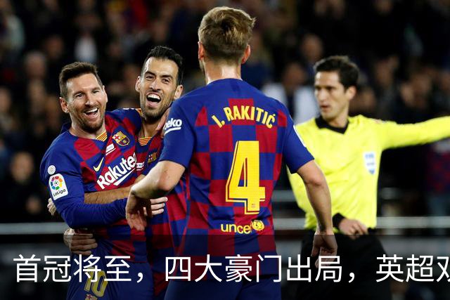 首冠将至，四大豪门出局，英超双雄剑指冠军，有望会师半决赛