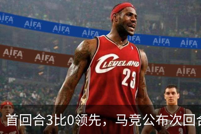 首回合3比0领先，马竞公布次回合名单，博尔巴斯伤缺
