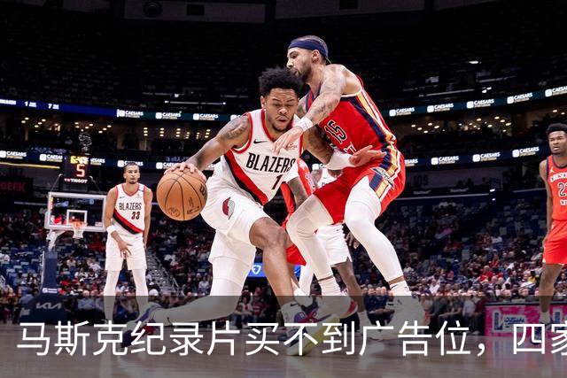 马斯克纪录片买不到广告位，四家平台齐拒