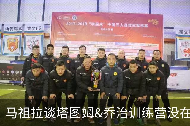 马祖拉谈塔图姆&乔治训练营没在同一边打过：还一周时间继续磨合