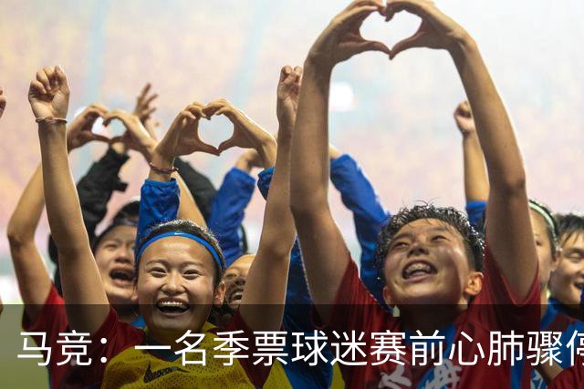 马竞：一名季票球迷赛前心肺骤停，抢救无效离世