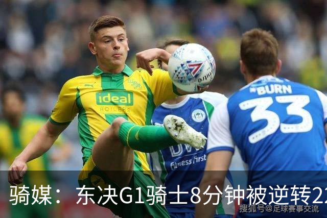骑媒：东决G1骑士8分钟被逆转22分 揭幕战又被逆转29分 太离谱了