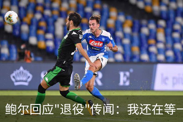 鲍尔回应"退役"传闻：我还在等一个电话
