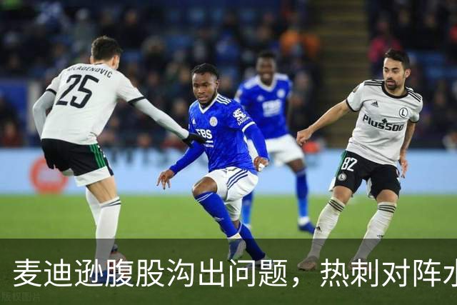 麦迪逊腹股沟出问题，热刺对阵水晶宫成疑