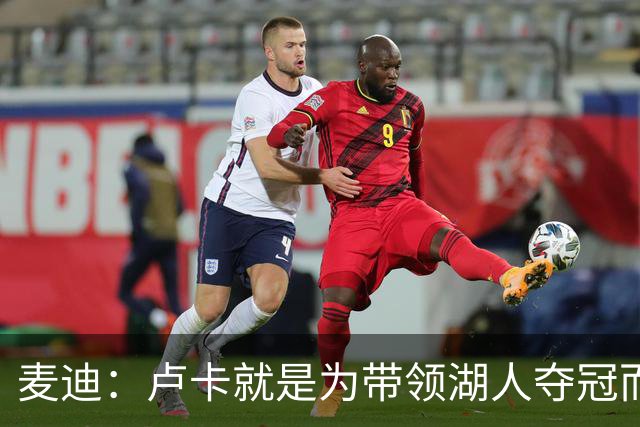 麦迪：卢卡就是为带领湖人夺冠而生的