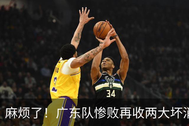麻烦了！广东队惨败再收两大坏消息，杜润旺不留情面，福格被坑了