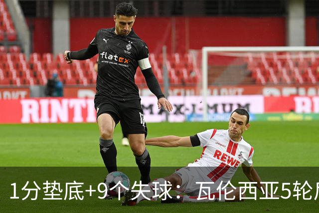 1分垫底+9个失球：瓦伦西亚5轮后解雇主帅，老板在1万公里外