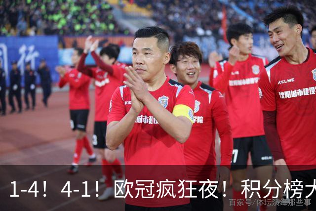 1-4！4-1！欧冠疯狂夜！积分榜大乱：皇马反超巴萨，曼联跌至第20
