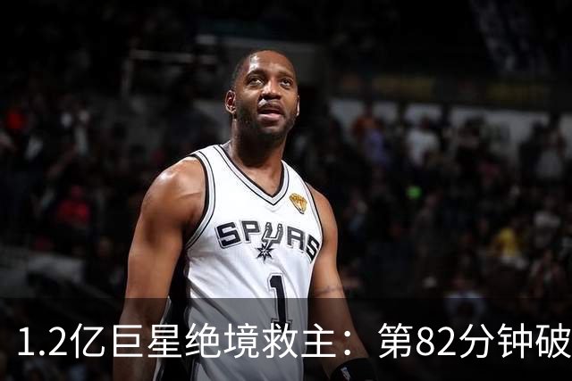 1.2亿巨星绝境救主：第82分钟破门，拯救阿森纳，孔帕尼不敢相信