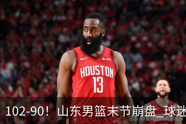 102-90！山东男篮末节崩盘 球迷：一将无能累死三军，班顿发挥低迷