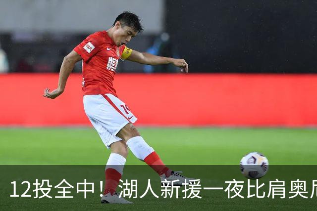 12投全中！湖人新援一夜比肩奥尼尔张伯伦