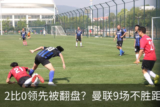 2比0领先被翻盘？曼联9场不胜距降级区仅1分
