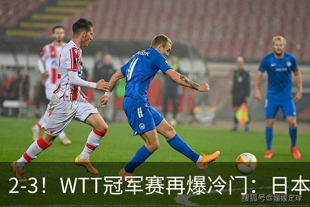 2-3！WTT冠军赛再爆冷门：日本队2大主力首轮出局，无缘再战国乒
