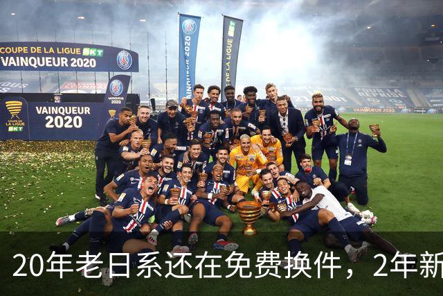 20年老日系还在免费换件，2年新电车已成“板砖”