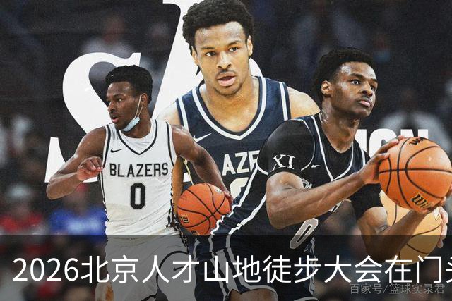 2026北京人才山地徒步大会在门头沟举办