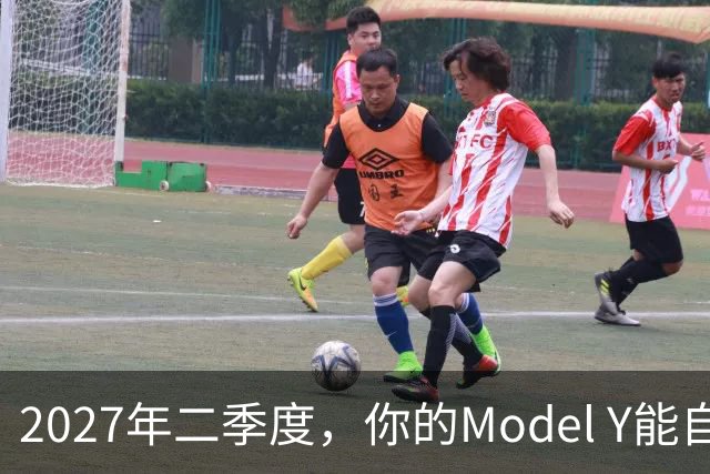 2027年二季度，你的Model Y能自己出去赚钱了