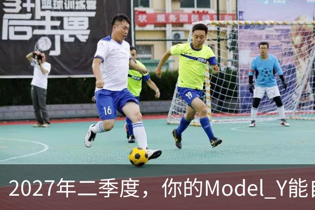 2027年二季度，你的Model Y能自己出去赚钱了