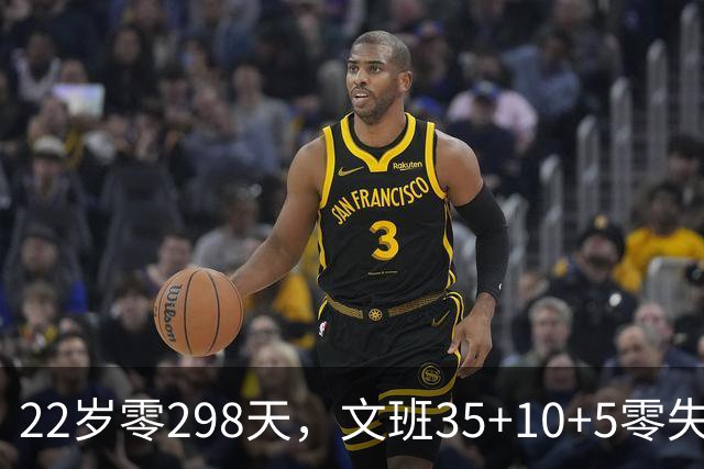 22岁零298天，文班35+10+5零失误历史第二年轻中锋