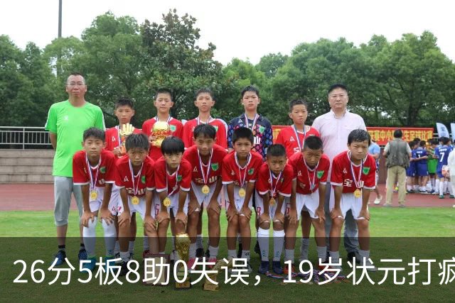 26分5板8助0失误，19岁状元打疯！MVP也顶不住了 不败球队仅剩3支