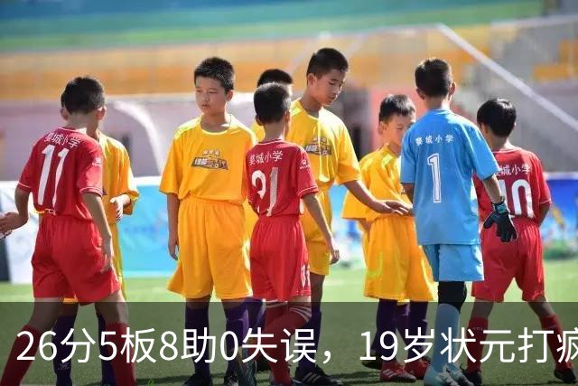 26分5板8助0失误，19岁状元打疯！MVP也顶不住了 不败球队仅剩3支