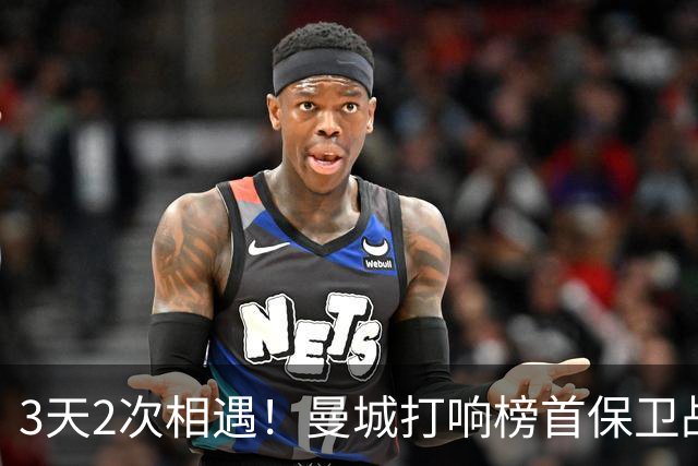 3天2次相遇！曼城打响榜首保卫战：哈兰德冲击英超8连斩