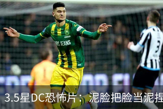 3.5星DC恐怖片：泥脸把脸当泥捏，观众坐不住